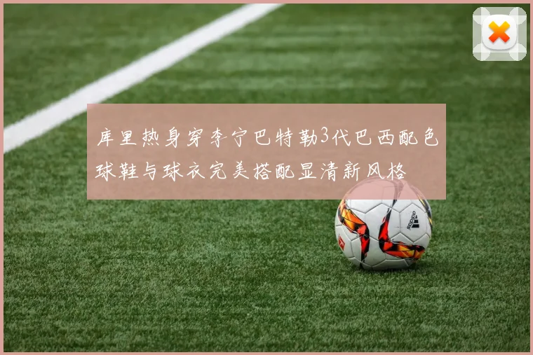 库里热身穿李宁巴特勒3代巴西配色球鞋与球衣完美搭配显清新风格