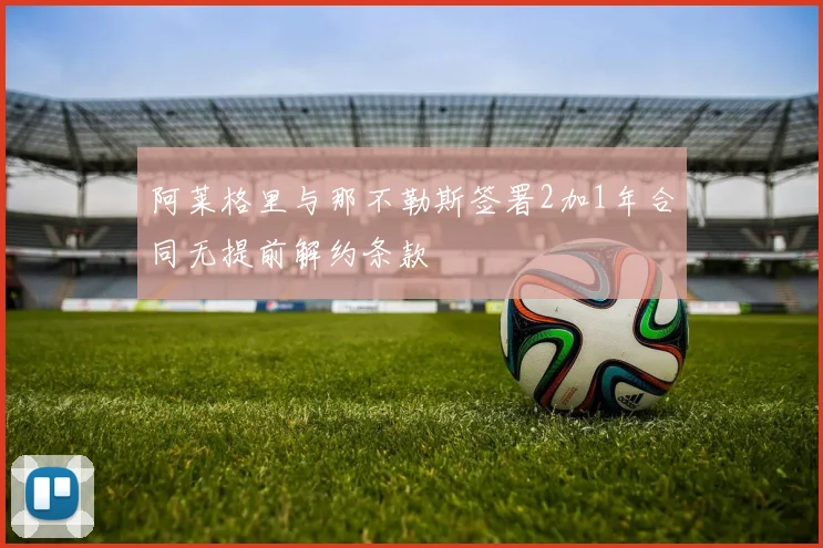 阿莱格里与那不勒斯签署2加1年合同无提前解约条款