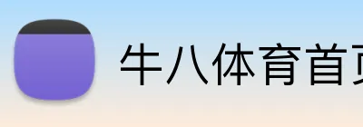 牛八体育首页 logo
